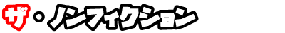 ザ・ノンフィクション