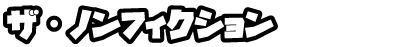 ザ・ノンフィクション